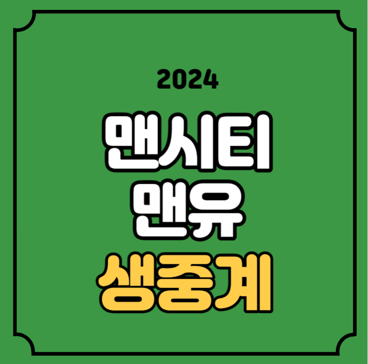 <b>맨시티 맨유</b> 중계 EPL 프리미어리그 2024년 3월 4일 맨체스터... 