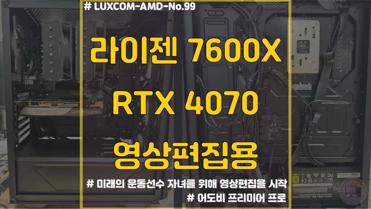  7600X RTX 4070 / 영상편집용 컴퓨터 출고 / 군포시 컴퓨터 조립