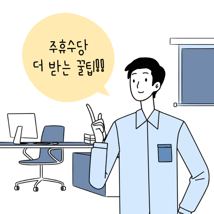  주휴수당 더 받을 수 있는 방법: 손해 보지마세요!! (2024노동법률부터 노동조합법까지)