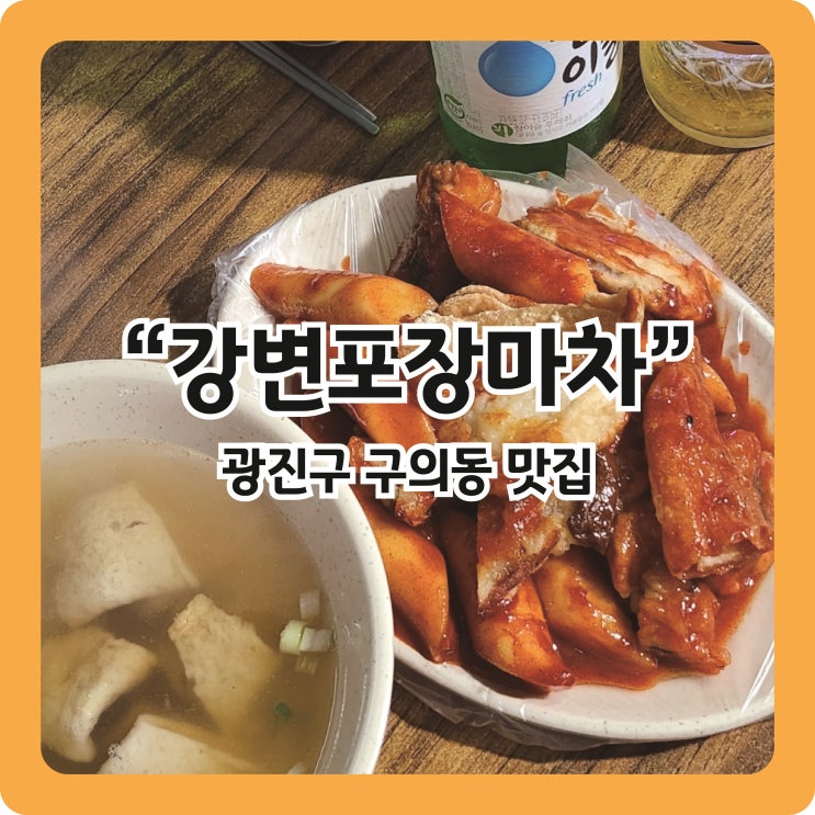  [강변포차 8번] 강변역 포장마차거리는 무조건 8번