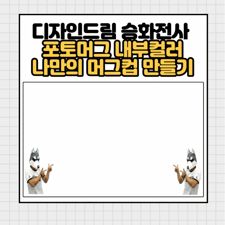  승화전사 내부 컬러 머그컵 / 나만의 머그컵 만들기
