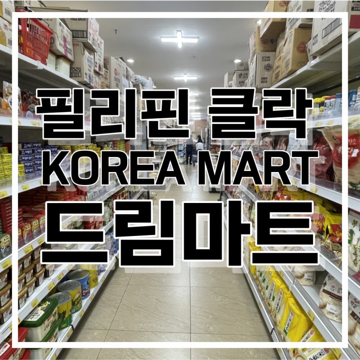  필리핀 클락 앙헬레스 한인마트 드림마트