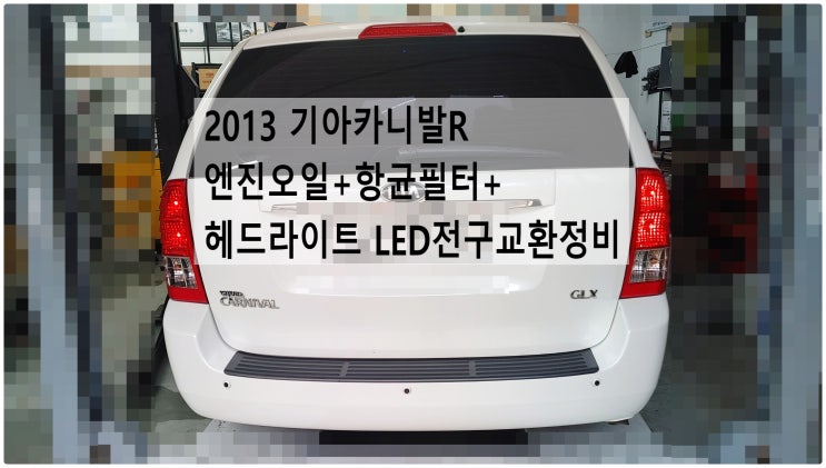  2013 기아카니발R 엔진오일+항균필터+헤드라이트 LED전구교환정비 , 부천수입차디젤차정비전문점 부영수퍼카
