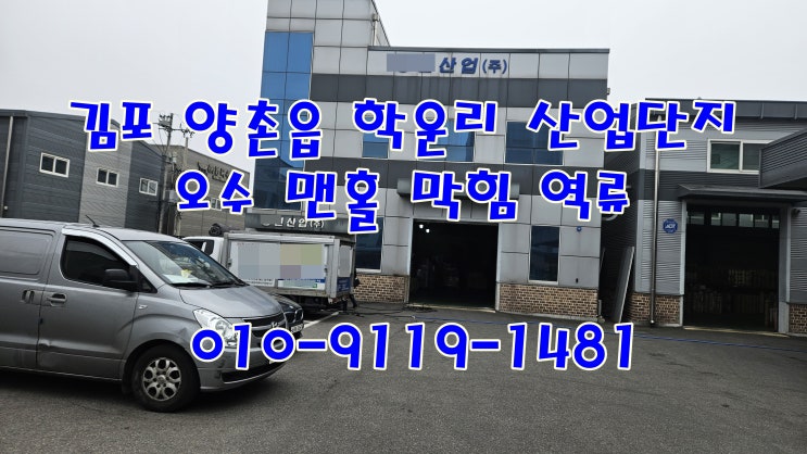  김포 양촌읍 학운리 산업 단지 맨홀 막힘 역류 정화조 막힘