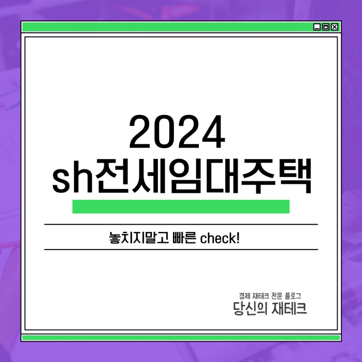  2024 sh전세임대주택 신청자격, 지원조건, 지원내용, 청약 접수기간 알아봐요.