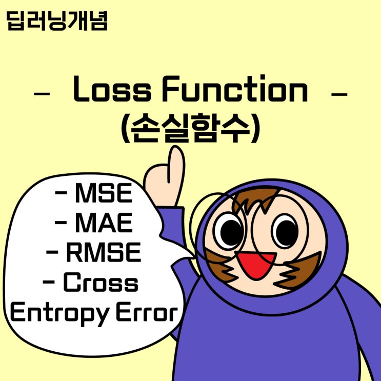  [딥러닝 개념 4] 손실함수(Loss Function)_MSE, MAE, RMSE, Cross Entropy Error