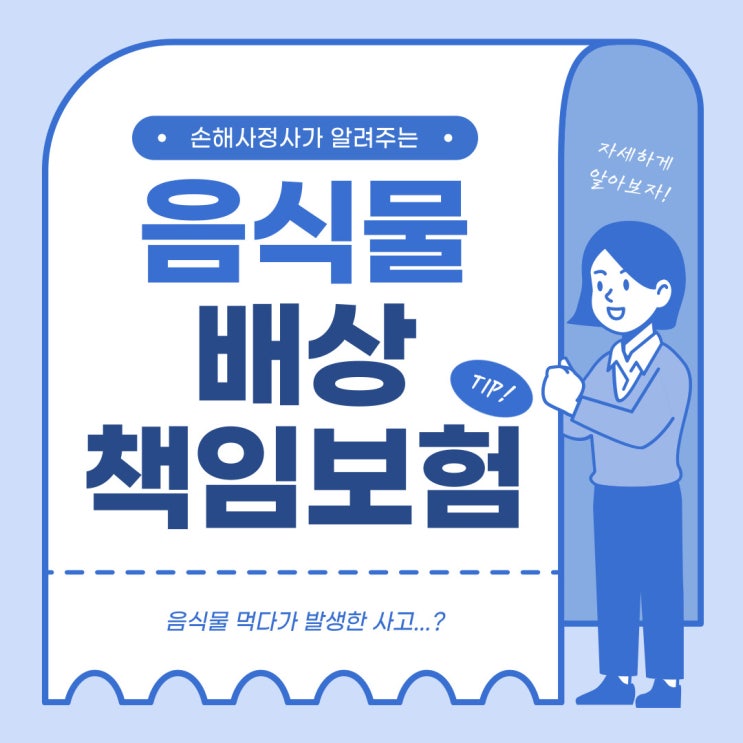  음식물 배상책임보험에 대해 궁금하다면? 손해사정사가 알려주는 보험이야기!