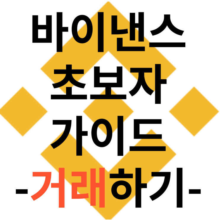  바이낸스 초보자 가이드-1.거래하기(Trade)