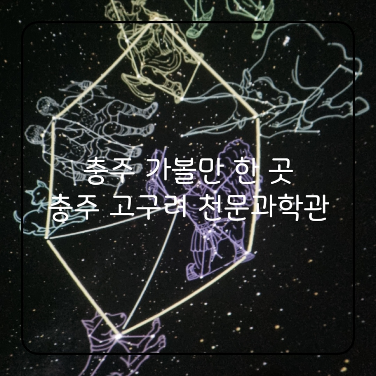  [충주 여행] 충주 가볼만한곳 충주 고구려천문과학관 요금 및 예약방법