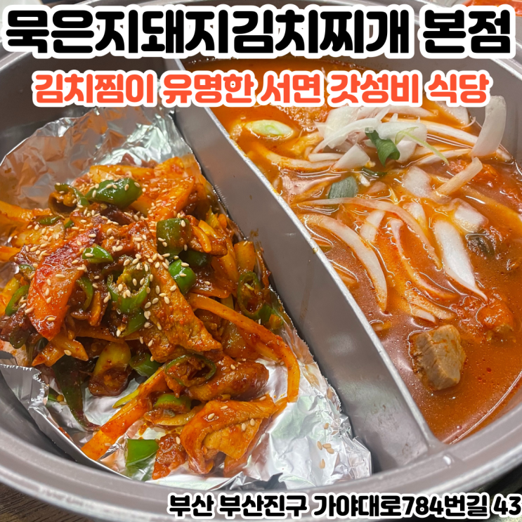  부산INFJ의 맛집여행 - [부산 서면] 묵은지돼지김치찌개 본점 : 가성비 넘치는 김치찜이 맛있는 서면맛집