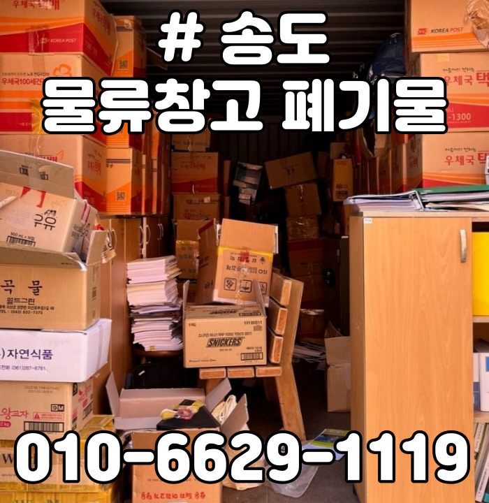  송도 물류창고 폐기물