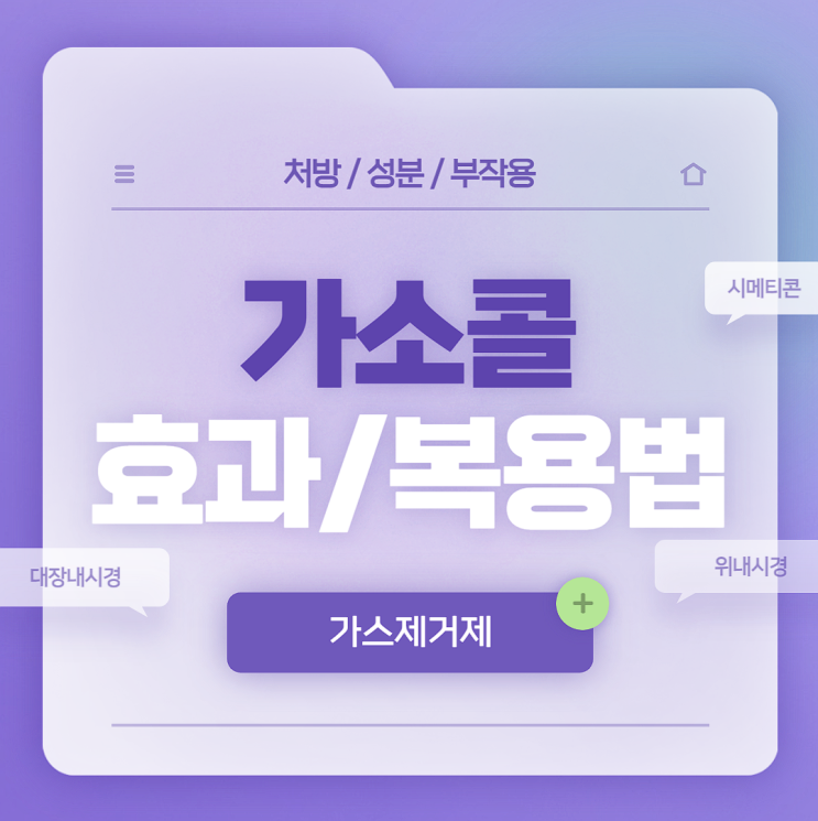  대장내시경 : 가소콜액 효과 및 복용법 【#대장내시경약복용 #위내시경 #시메티콘 #가소콜액】