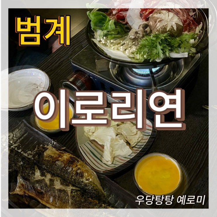  이로리연 / 범계회식으로 핫한 원시 화로구이 이자카야
