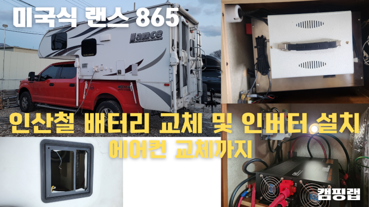  랜스 865 배터리 및 인산철 교체, 에어컨 교체 장착 수리