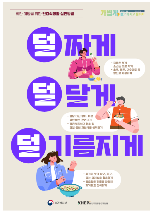 비만 예방 위해 ‘덜 짜게, 덜 달게, 덜 기름지게’ 비만 예방 위해 ‘덜 짜게, 덜 달게, 덜 기름지게’
