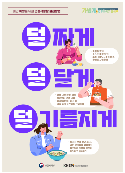 비만 예방 위해 ‘덜 짜게, 덜 달게, 덜 기름지게’