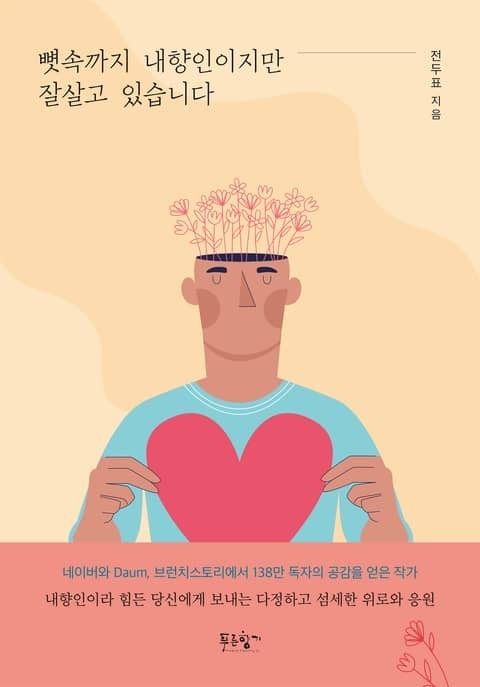  [도서]뼛속까지 내향인이지만 잘살고있습니다 후기/스포주의