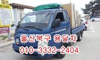 울산북구용달 제주도 입실 모화 외동 울릉도 불국사 정자. 울산북구용달 제주도 입실 모화 외동 울릉도 불국사 정자.
