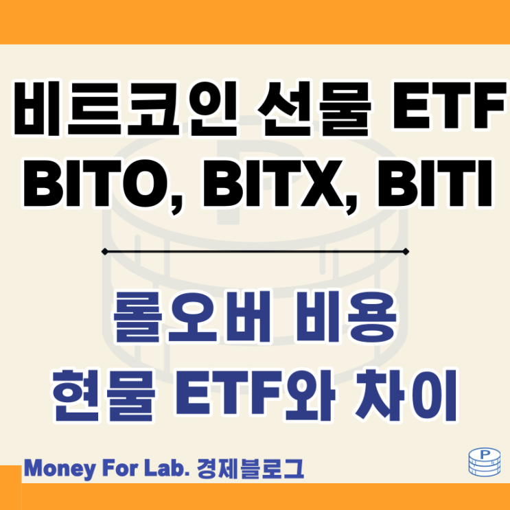  비트코인 선물 ETF BITO BITX BITI 배당 현물과 차이 뜻