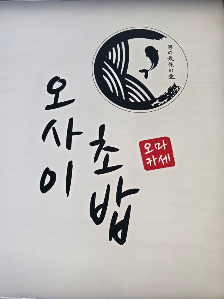 압구정역 가성비 맛집 : 오마카세 오사이초밥 압구정점 (내돈내산)