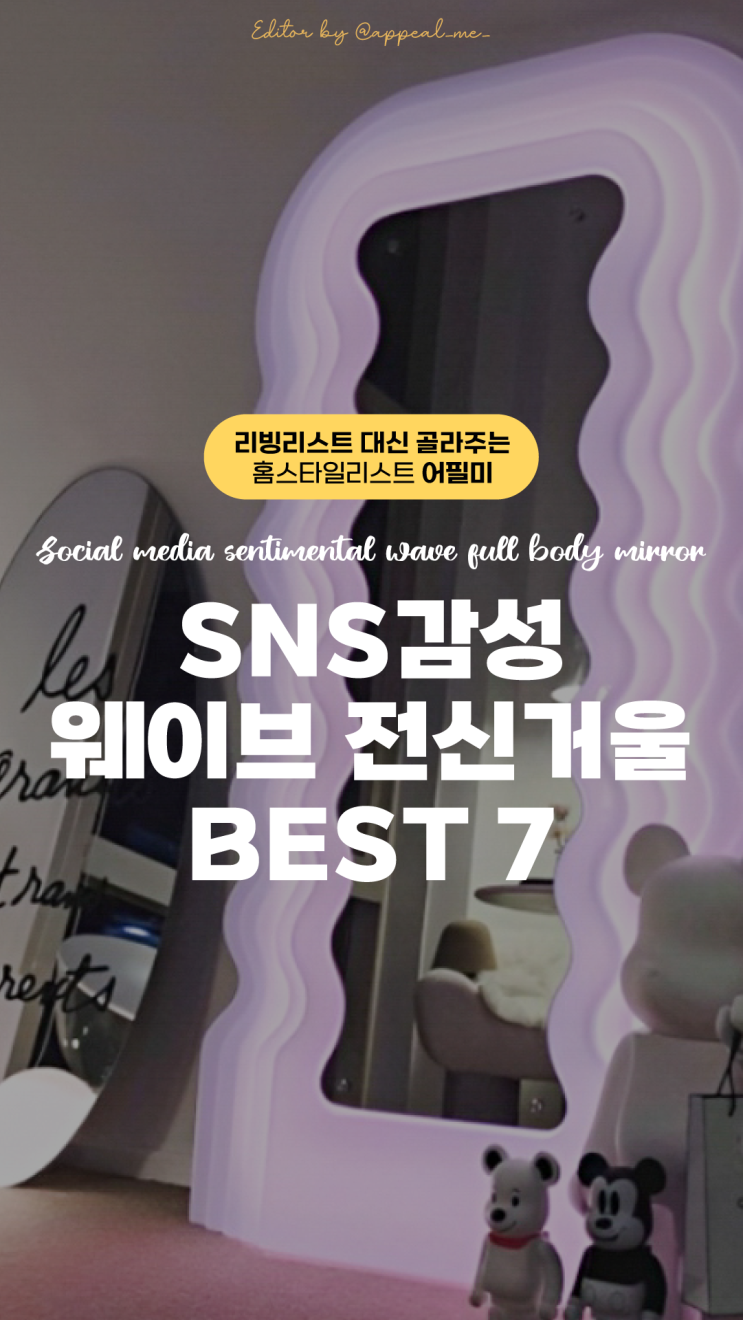  웨이브전신거울 현관 거실에 포인트로 분위기를 유니크하게 바꿔요