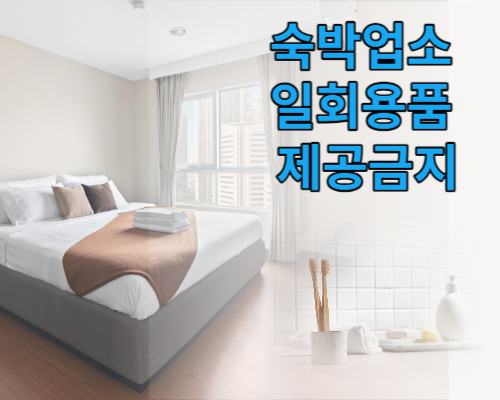  호텔, 숙박업소에서 일회용품 제공 금지-법령개정