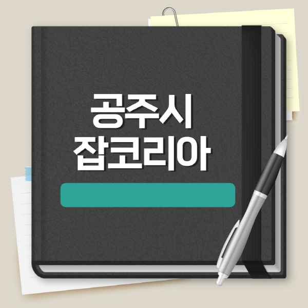  취업 채용과 관련된 다양한 사이트와 정보