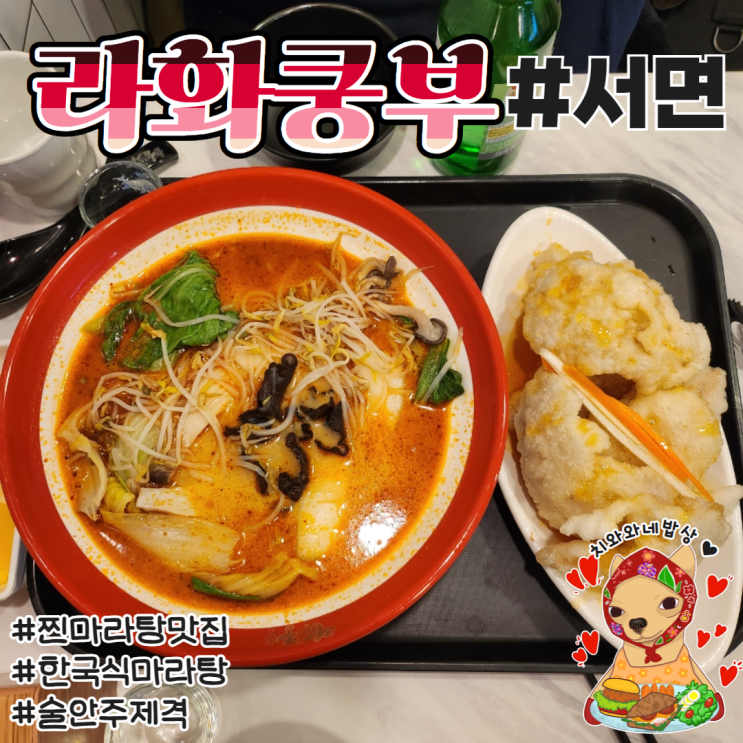  서면맛집 부산마라탕 라화쿵부