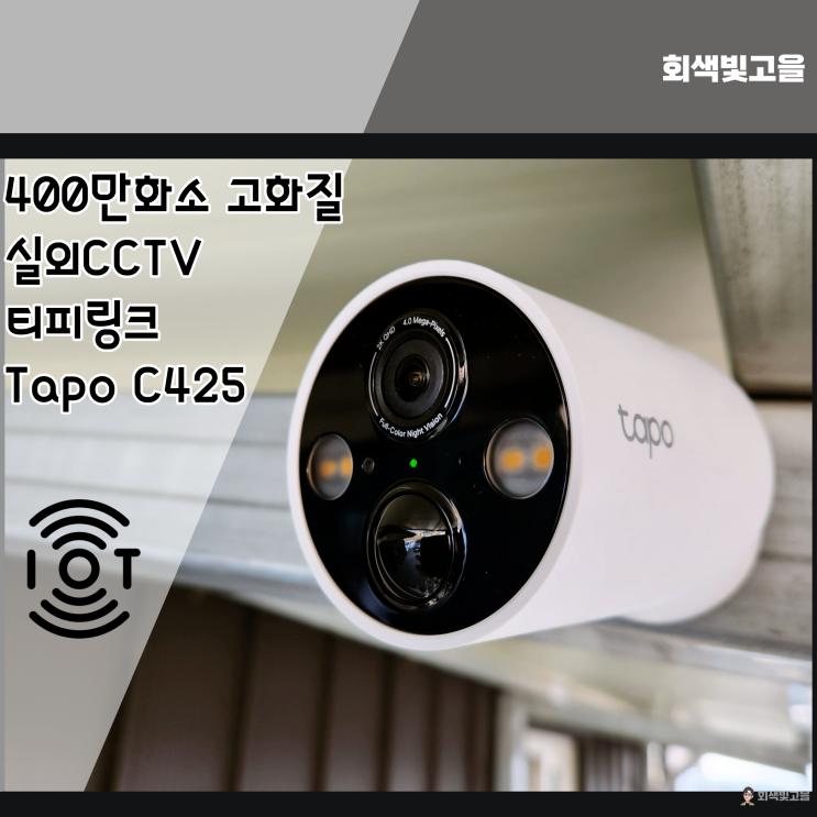 간편하고 안전한 400만화소 고화질 실외CCTV 티피링크 Tapo C425