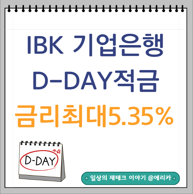 IBK 기업은행 D-DAY적금 금리 최대 5.35%