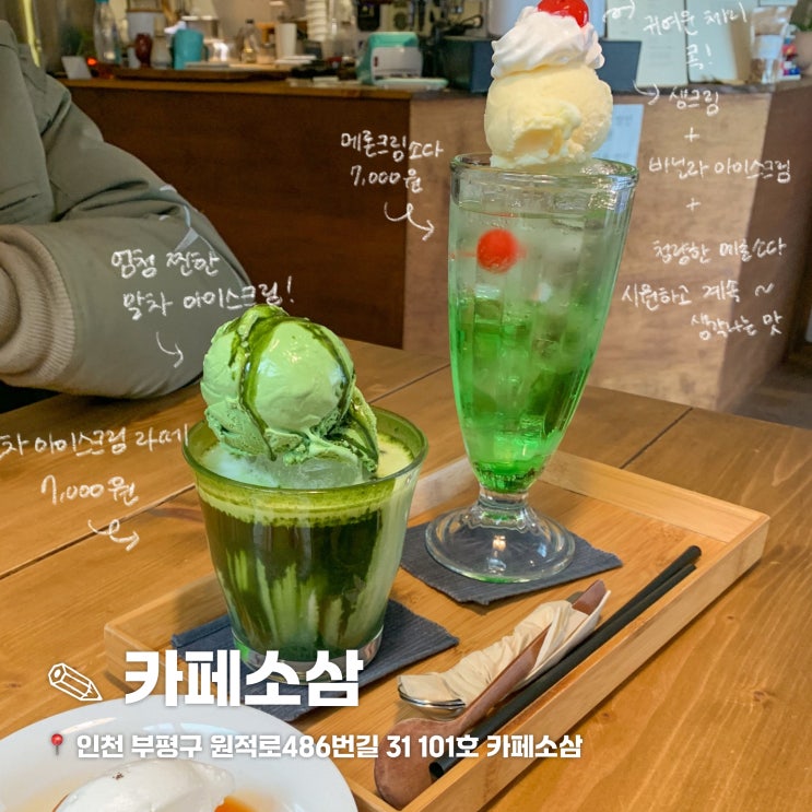  인천 디저트 맛집 부평구청 카페 카페소삼 내돈내산 후기