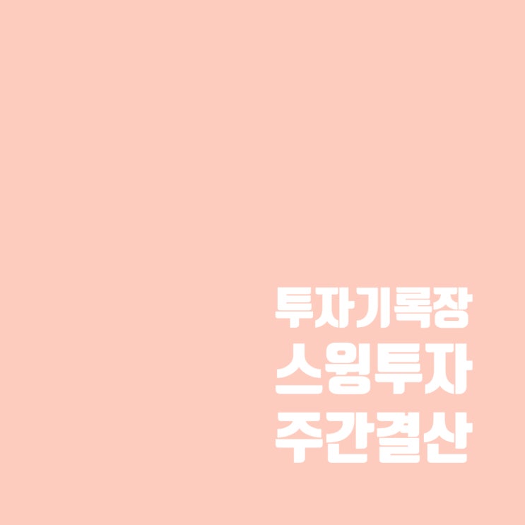  투자기록장 : 스윙 투자 계좌 주간 및 2월 결산
