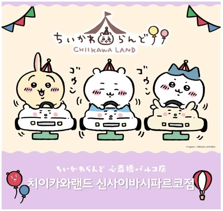  치이카와랜드 신사이바시 파르코점 오픈 3월 입장정리권 ft. 먼작귀, 라이브포켓 티켓 입장정리권 예약 안내, 파르코 키디랜드