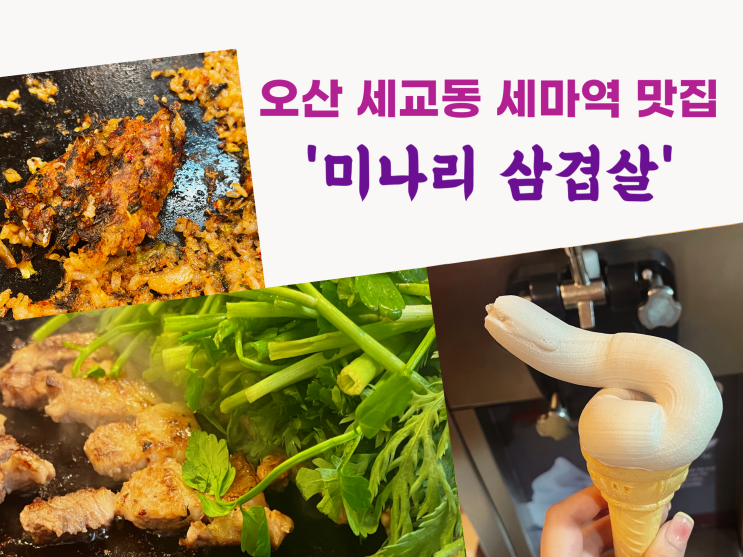  공짜 소프트콘! 오산 세마역 맛집 미나리삼겹살 누룽지볶음밥 완벽한 한끼