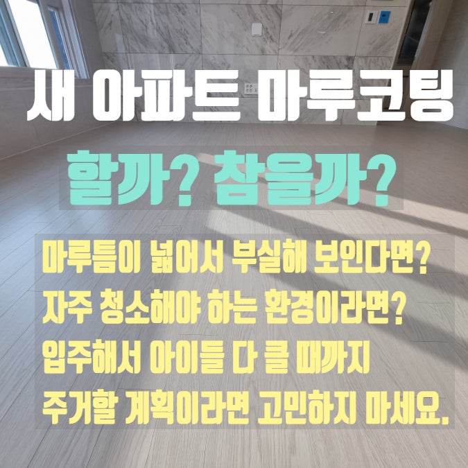  대구 입주하는 새 아파트 "PU 마루코팅" 다음날 일상생활 바로 가능