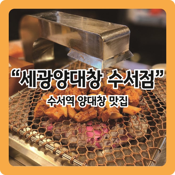  [수서역 맛집] 숯불에 구운 양념구이&전골이 끌릴땐 '세광양대창'