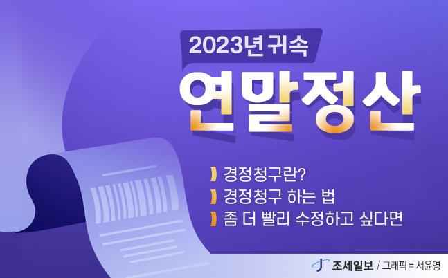 빠뜨린 서류 걱정 NO.. '경정청구'로 손쉽게 해결