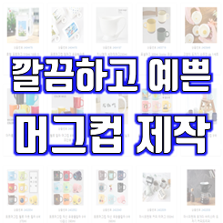  머그컵 제작, 포토머그컵제작 및 소량 카페 머그컵제작 선명한 사진 인쇄 각인 주문제작