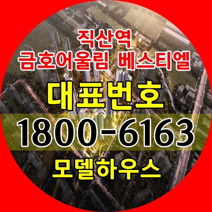  천안시 민간임대 아파트 1호선 직산역 역세권 직산역 금호어울림 베스티엘 모델하우스 위치