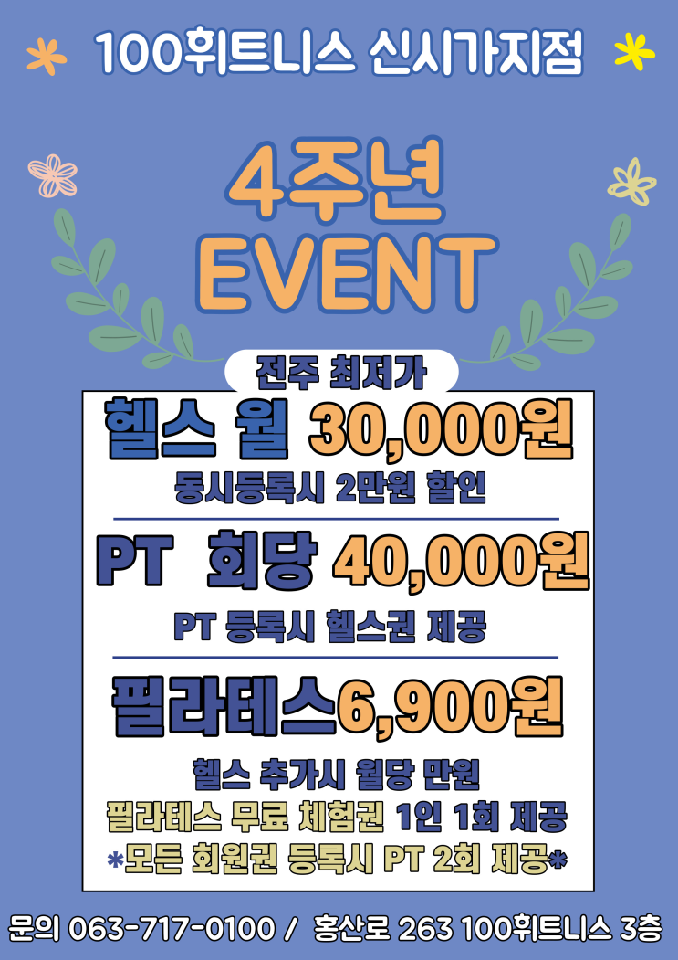  전주 신시가지 헬스장 100휘트니스&필라테스 4주년 이벤트