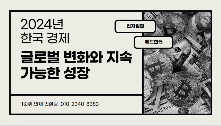  글로벌 변화 적응과 지속 가능한 성장 모델로의 도전과 기회 2024년 한국 경제의 전환점과 미래