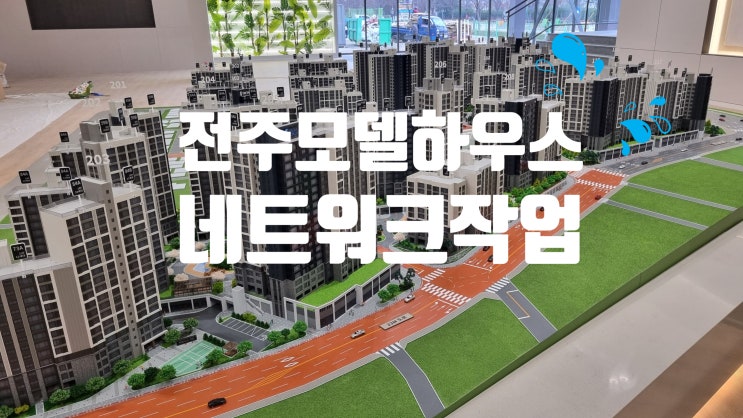  아파트 전주모델하우스 네트워크작업 40회선 LAN공사