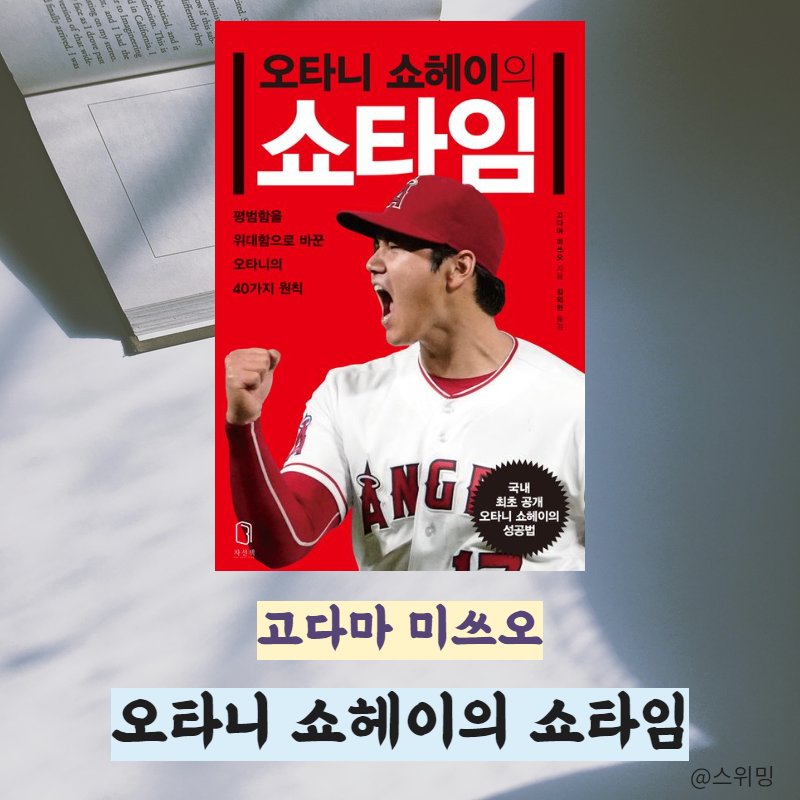 '오타니 쇼헤이의 쇼타임' 만다라트를 만들어볼까?