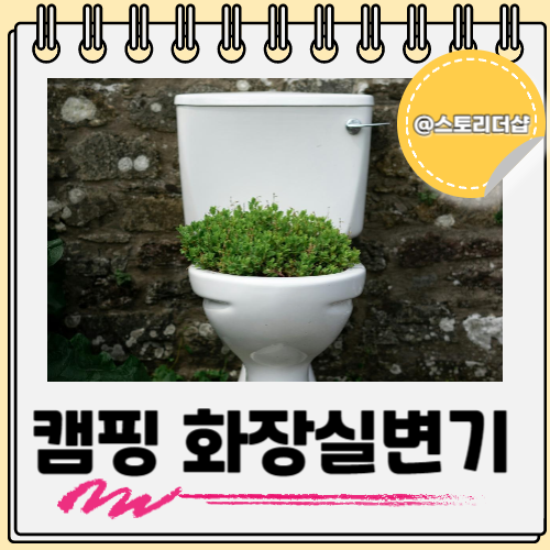  캠핑용 휴대용 변기 간이 화장실 설치 방법까