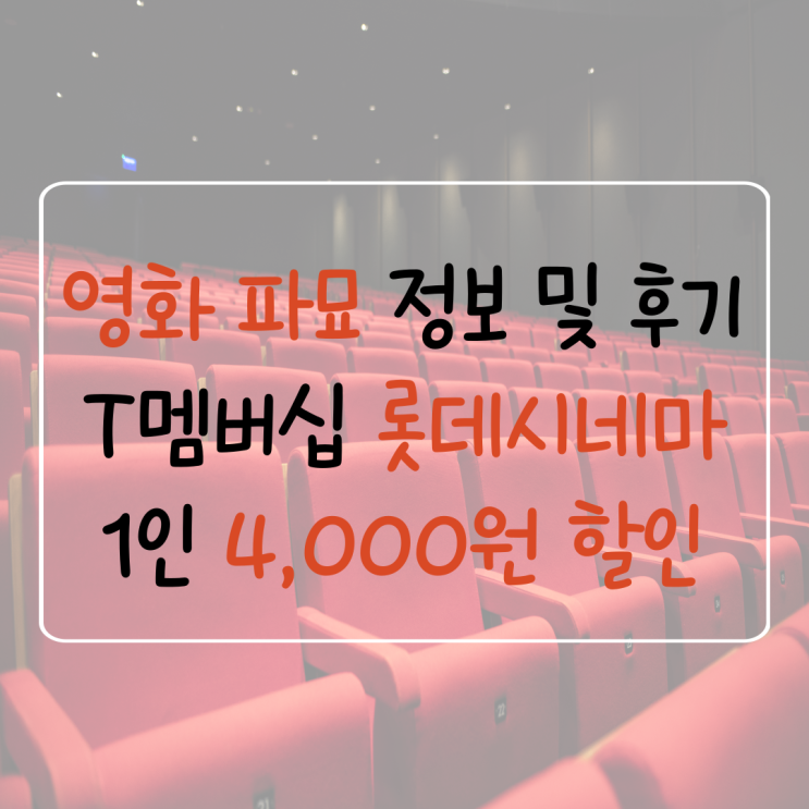  영화 파묘 개봉일 쿠키 정보 T 멤버십 VIP픽 롯데시네마 1인 4000원 할인 예매