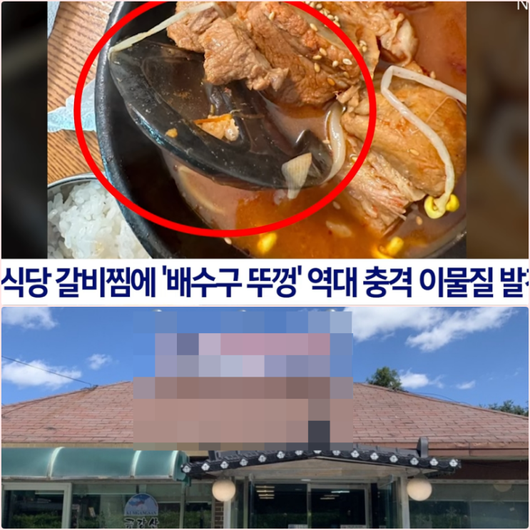 포천시 매운 갈비찜 물병 뚜껑 갈비찜집 여성시대 화장실 싱크대 배수구 마개 사건 식당 어디