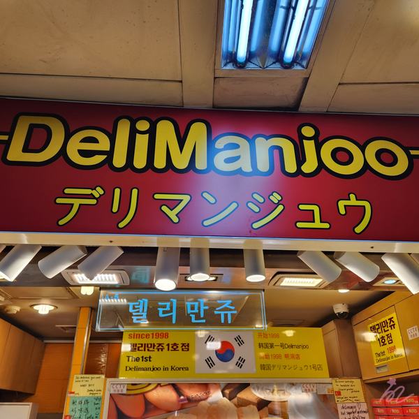  [명동 맛집] 명동역 델리만쥬 맛집