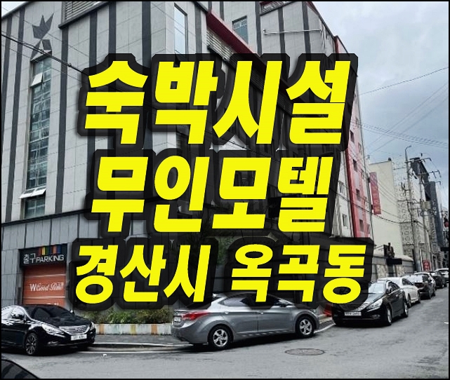  경산모텔경매 옥산동 무인모텔 굿타임 숙박시설 경매 매매