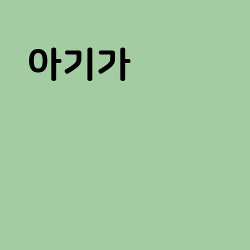 아기가 오줌싼 꿈해몽