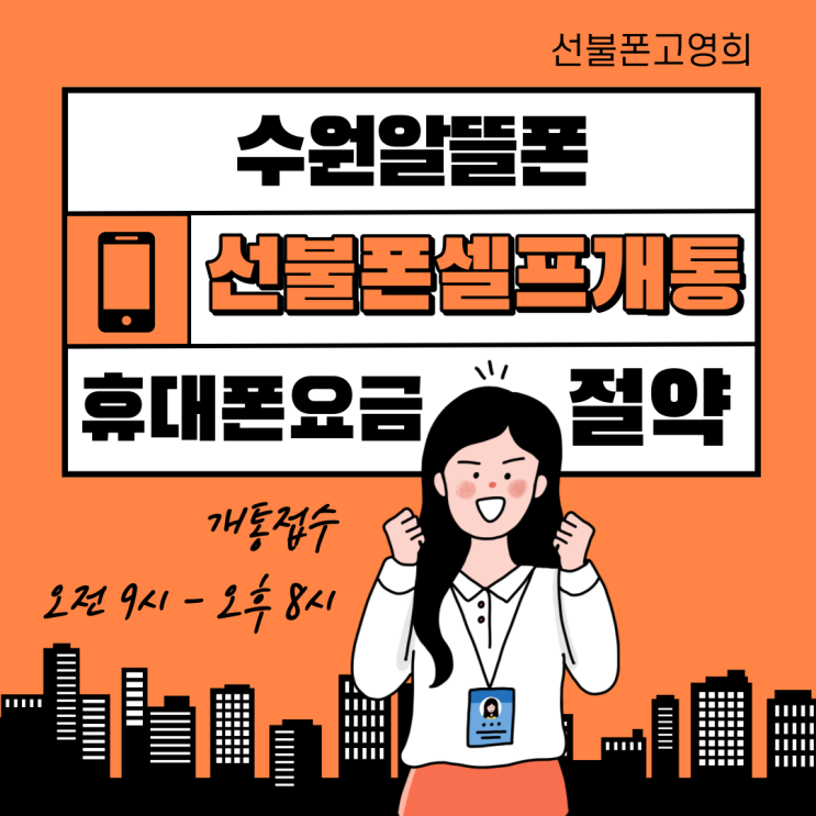  수원알뜰폰 선불폰셀프개통 휴대폰요금 절약하기